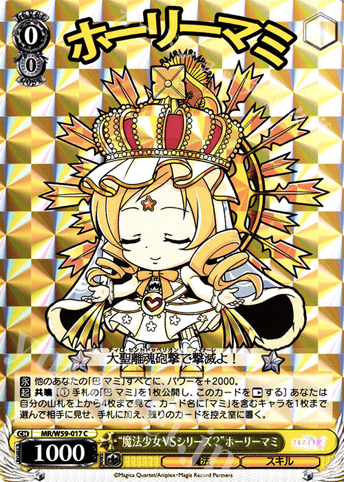 C “魔法少女VSシリーズ？”ホーリーマミ | 販売 | マギアレコード 魔法少女まどか☆マギカ外伝 | ヴァイスシュヴァルツ