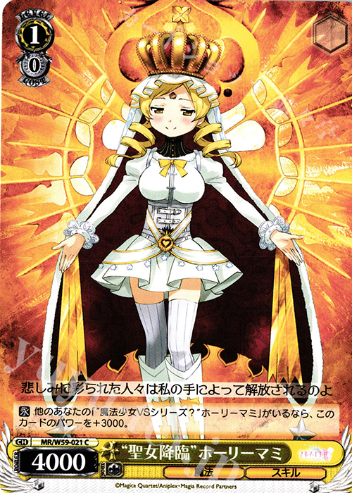 C “聖女降臨”ホーリーマミ | 買取 | マギアレコード 魔法少女まどか☆マギカ外伝 | ヴァイスシュヴァルツ