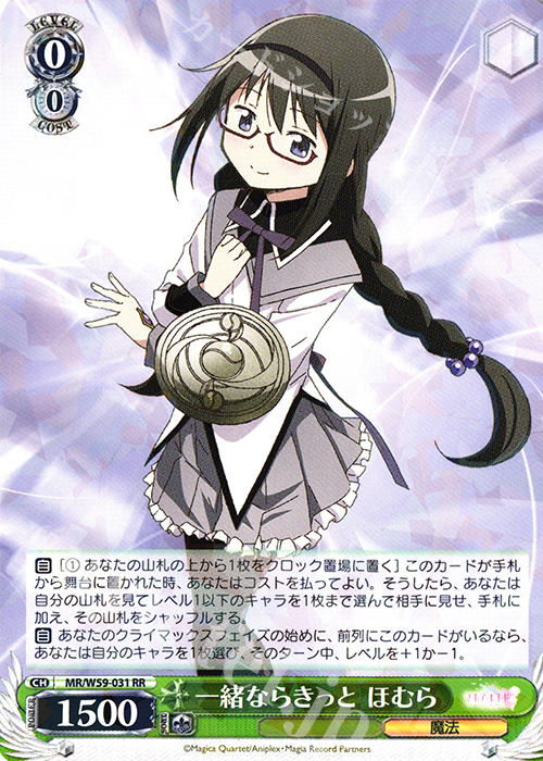 RR 一緒ならきっと ほむら | 買取 | マギアレコード 魔法少女まどか☆マギカ外伝 | ヴァイスシュヴァルツ