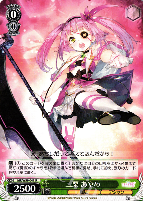 U 三栗あやめ | 買取 | マギアレコード 魔法少女まどか☆マギカ外伝 | ヴァイスシュヴァルツ