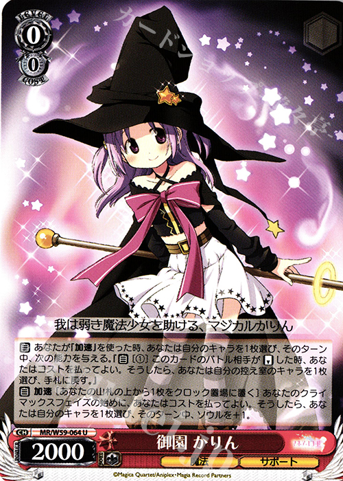 U 御園かりん | 販売 | マギアレコード 魔法少女まどか☆マギカ外伝 | ヴァイスシュヴァルツ