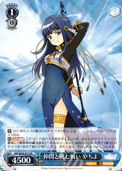 RR 仲間と挑む戦い やちよ | 買取 | マギアレコード 魔法少女まどか☆マギカ外伝 | ヴァイスシュヴァルツ