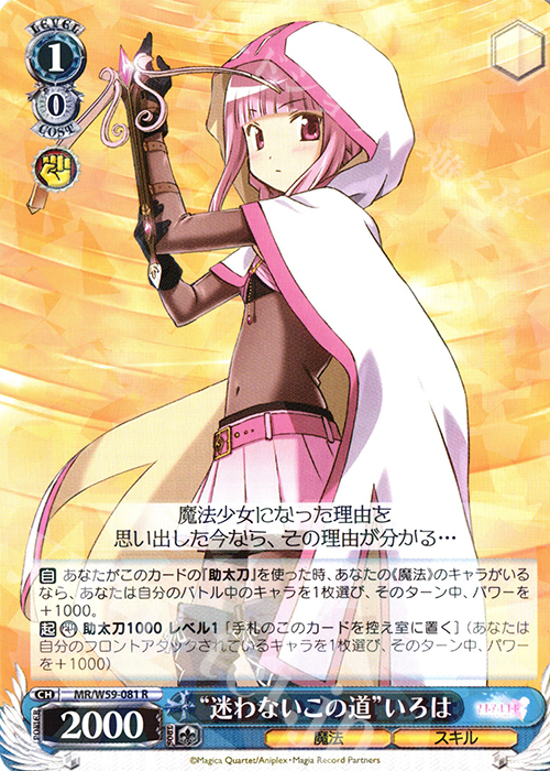 【傷】 R “迷わないこの道”いろは | 販売 | マギアレコード 魔法少女まどか☆マギカ外伝 | ヴァイスシュヴァルツ