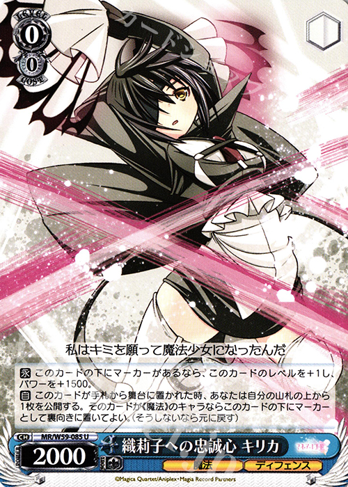 【傷】 U 織莉子への忠誠心 キリカ | 販売 | マギアレコード 魔法少女まどか☆マギカ外伝 | ヴァイスシュヴァルツ