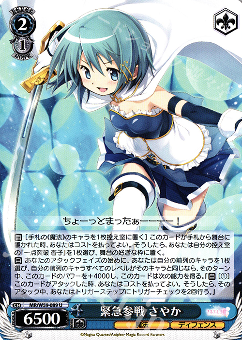 U 緊急参戦 さやか | 買取 | マギアレコード 魔法少女まどか☆マギカ外伝 | ヴァイスシュヴァルツ