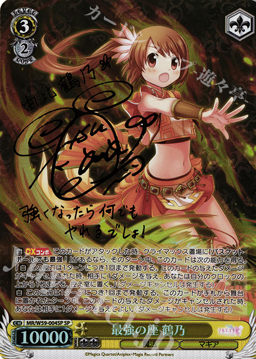 SP 最強の座 鶴乃(サイン入り) | 買取 | マギアレコード 魔法少女まどか☆マギカ外伝 | ヴァイスシュヴァルツ