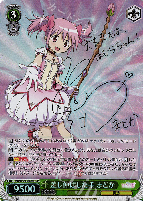 SP 差し伸ばした手 まどか(サイン入り) | 買取 | マギアレコード 魔法少女まどか☆マギカ外伝 | ヴァイスシュヴァルツ