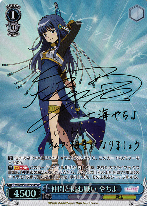 SP 仲間と挑む戦い やちよ(サイン入り) | 買取 | マギアレコード 魔法少女まどか☆マギカ外伝 | ヴァイスシュヴァルツ