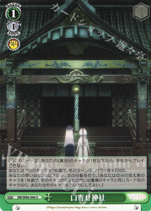 U 口寄せ神社 | 販売 | TVアニメ「マギアレコード 魔法少女まどか☆マギカ外伝」 | ヴァイスシュヴァルツ