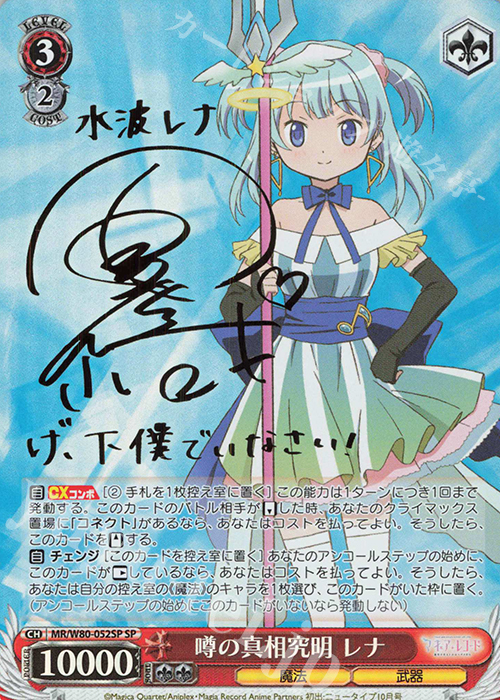 SP 噂の真相究明 レナ(サイン入り) | 販売 | TVアニメ「マギアレコード 魔法少女まどか☆マギカ外伝」 | ヴァイスシュヴァルツ