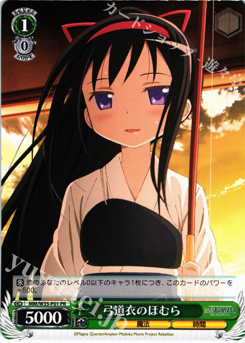 PR 弓道衣のほむら | 買取 | 劇場版 魔法少女まどか☆マギカ[新編]叛逆の物語 | ヴァイスシュヴァルツ