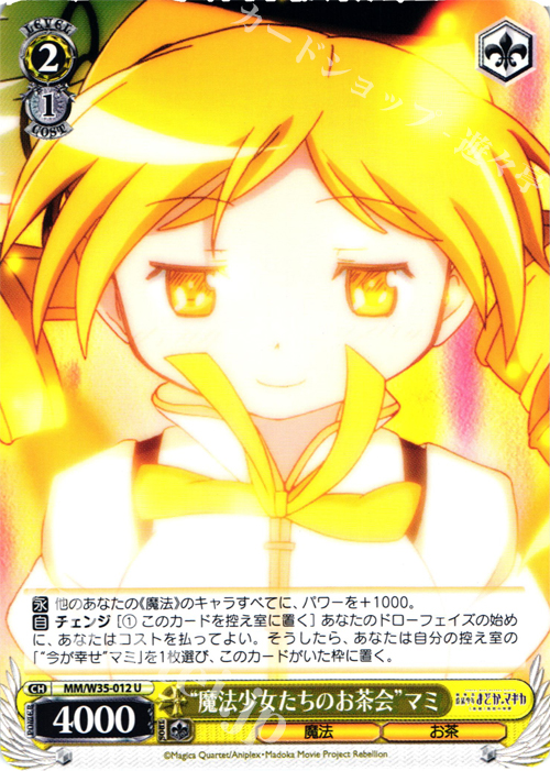U “魔法少女たちのお茶会”マミ | 買取 | 劇場版 魔法少女まどか☆マギカ[新編]叛逆の物語 | ヴァイスシュヴァルツ