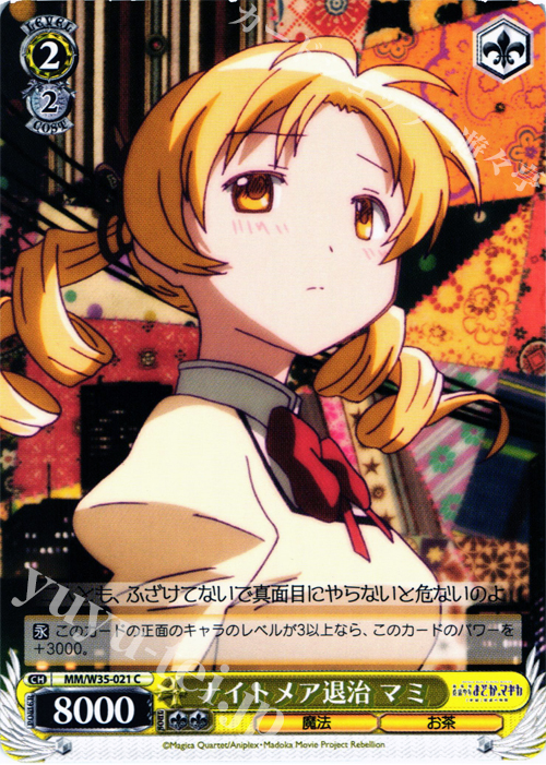 C ナイトメア退治 マミ | 買取 | 劇場版 魔法少女まどか☆マギカ[新編]叛逆の物語 | ヴァイスシュヴァルツ
