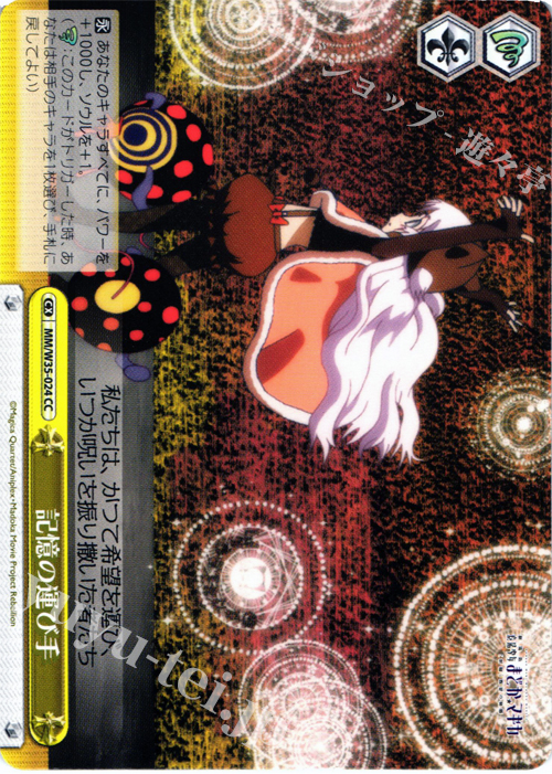 CC 記憶の運び手 | 買取 | 劇場版 魔法少女まどか☆マギカ[新編]叛逆の物語 | ヴァイスシュヴァルツ