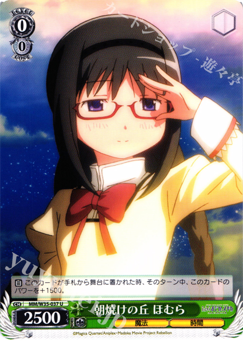 U 朝焼けの丘 ほむら | 買取 | 劇場版 魔法少女まどか☆マギカ[新編]叛逆の物語 | ヴァイスシュヴァルツ