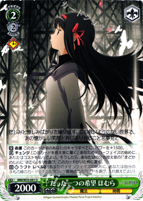 U たった一つの希望 ほむら | 買取 | 劇場版 魔法少女まどか☆マギカ[新編]叛逆の物語 | ヴァイスシュヴァルツ