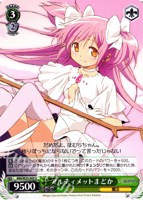 U アルティメットまどか | 買取 | 劇場版 魔法少女まどか☆マギカ[新編]叛逆の物語 | ヴァイスシュヴァルツ