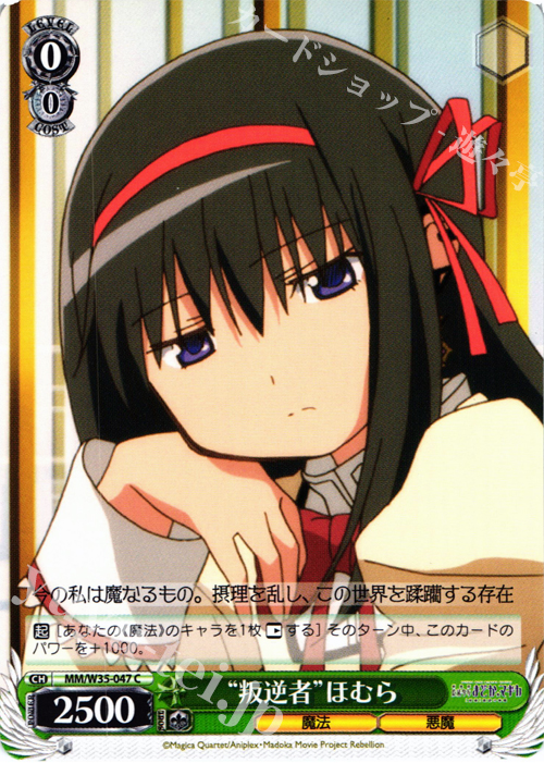 C “叛逆者”ほむら | 買取 | 劇場版 魔法少女まどか☆マギカ[新編]叛逆の物語 | ヴァイスシュヴァルツ