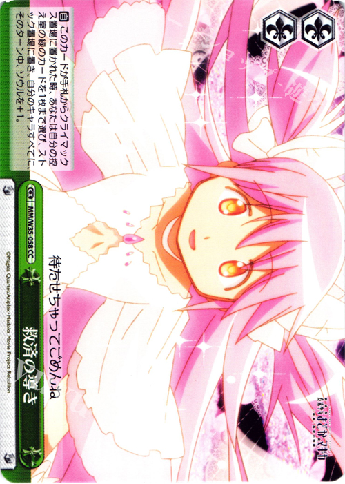 CC 救済の導き | 買取 | 劇場版 魔法少女まどか☆マギカ[新編]叛逆の物語 | ヴァイスシュヴァルツ