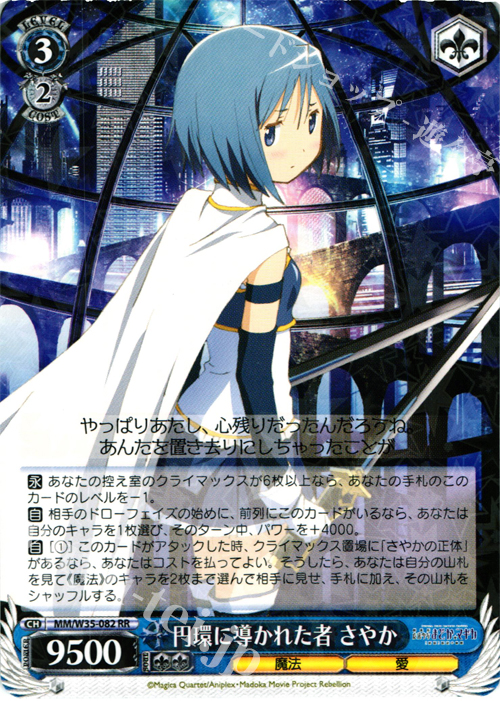 RR 円環に導かれた者 さやか | 販売 | 劇場版 魔法少女まどか☆マギカ[新編]叛逆の物語 | ヴァイスシュヴァルツ