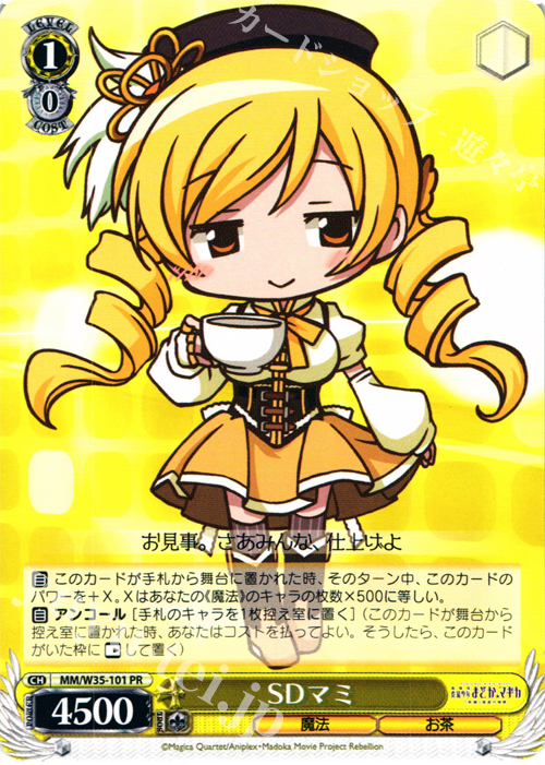 PR SDマミ | 買取 | 劇場版 魔法少女まどか☆マギカ[新編]叛逆の物語 | ヴァイスシュヴァルツ