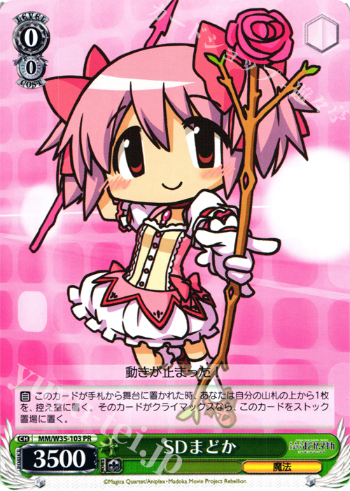 PR SDまどか | 買取 | 劇場版 魔法少女まどか☆マギカ[新編]叛逆の物語 | ヴァイスシュヴァルツ