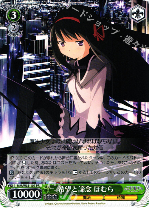 PR 希望と諦念 ほむら | 買取 | 劇場版 魔法少女まどか☆マギカ[新編]叛逆の物語 | ヴァイスシュヴァルツ