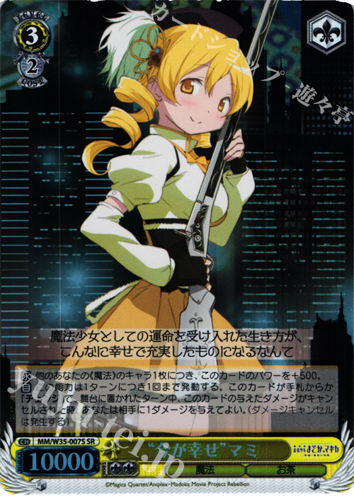 SR “今が幸せ”マミ | 買取 | 劇場版 魔法少女まどか☆マギカ[新編]叛逆の物語 | ヴァイスシュヴァルツ