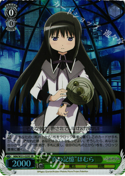 SR “真の記憶”ほむら | 買取 | 劇場版 魔法少女まどか☆マギカ[新編]叛逆の物語 | ヴァイスシュヴァルツ