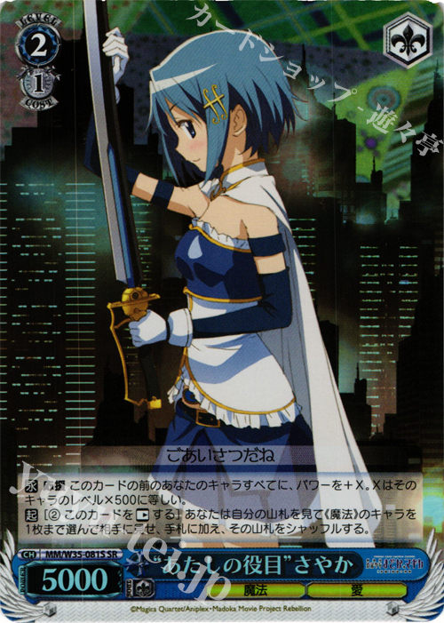 SR “あたしの役目”さやか | 買取 | 劇場版 魔法少女まどか☆マギカ[新編]叛逆の物語 | ヴァイスシュヴァルツ