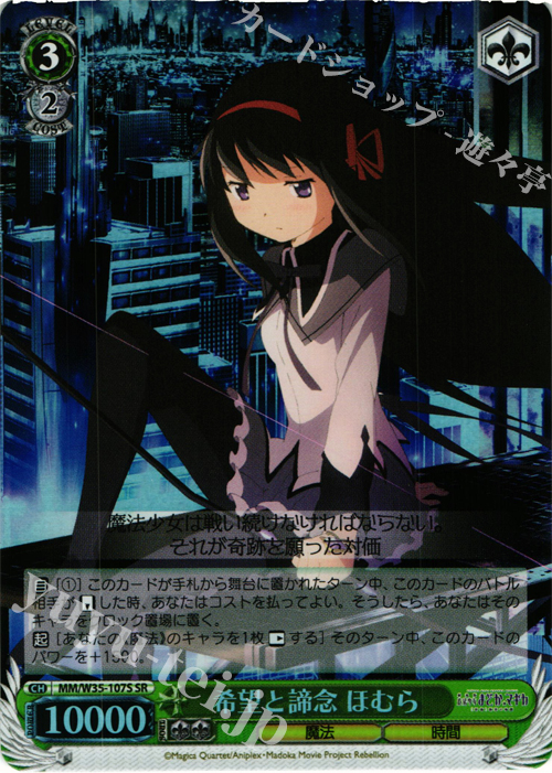 SR 希望と諦念 ほむら | 買取 | 劇場版 魔法少女まどか☆マギカ[新編]叛逆の物語 | ヴァイスシュヴァルツ
