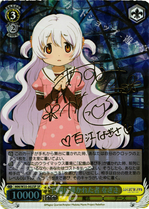 SP 円環に導かれた者 なぎさ(サイン入り) | 買取 | 劇場版 魔法少女まどか☆マギカ[新編]叛逆の物語 | ヴァイスシュヴァルツ