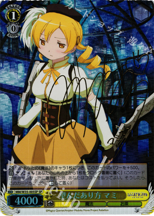 SP 望んだあり方 マミ(サイン入り) | 買取 | 劇場版 魔法少女まどか☆マギカ[新編]叛逆の物語 | ヴァイスシュヴァルツ