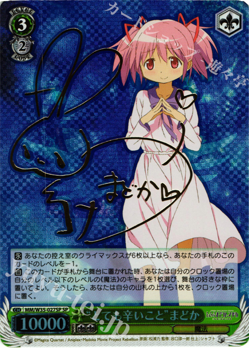 SP “とても辛いこと”まどか(サイン入り) | 買取 | 劇場版 魔法少女まどか☆マギカ[新編]叛逆の物語 | ヴァイスシュヴァルツ