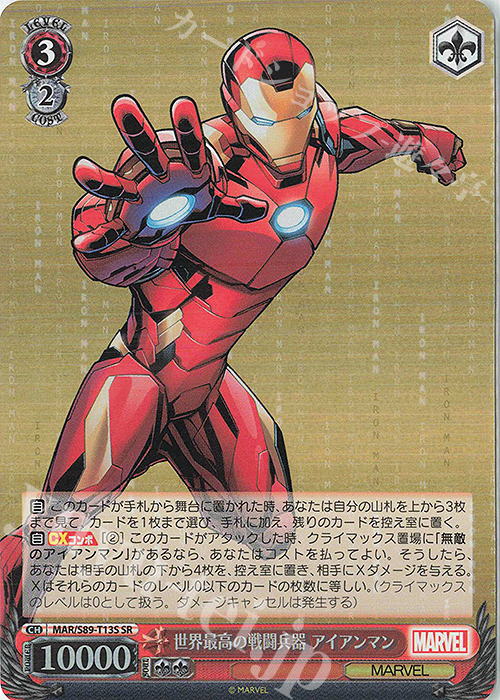 SR 世界最高の戦闘兵器 アイアンマン | 買取 | Marvel/Card Collection | ヴァイスシュヴァルツ