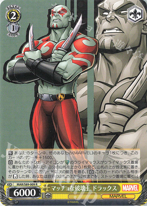 R マッチョな破壊王 ドラックス | 買取 | Marvel/Card Collection | ヴァイスシュヴァルツ