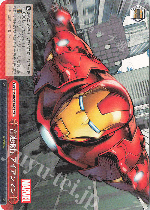 CR 音速飛行 アイアンマン | 販売 | Marvel/Card Collection | ヴァイスシュヴァルツ