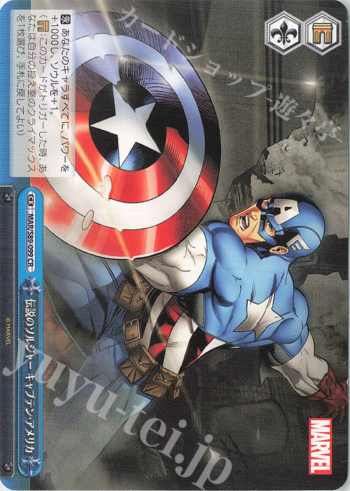 CR 伝説のソルジャー キャプテン・アメリカ | 買取 | Marvel/Card Collection | ヴァイスシュヴァルツ