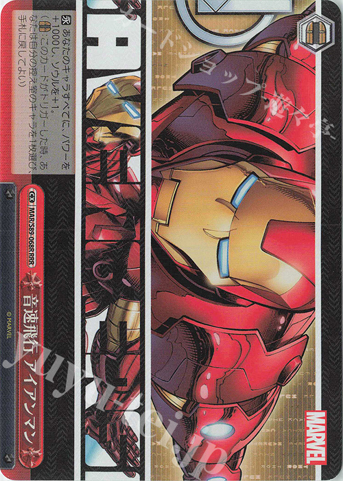 【傷】 RRR 音速飛行 アイアンマン | 販売 | Marvel/Card Collection | ヴァイスシュヴァルツ