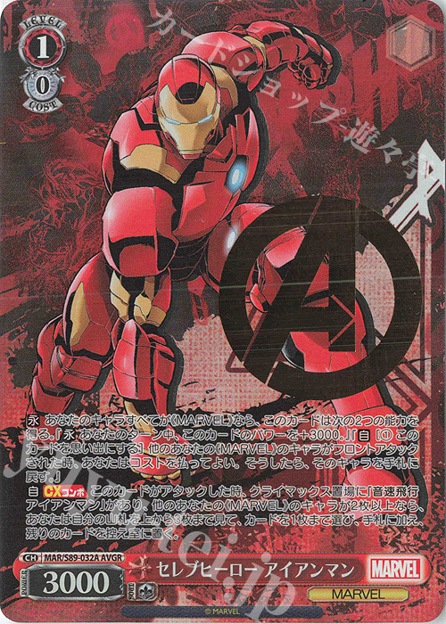 AVGR セレブヒーロー アイアンマン(箔押し入り) | 買取 | Marvel/Card Collection | ヴァイスシュヴァルツ