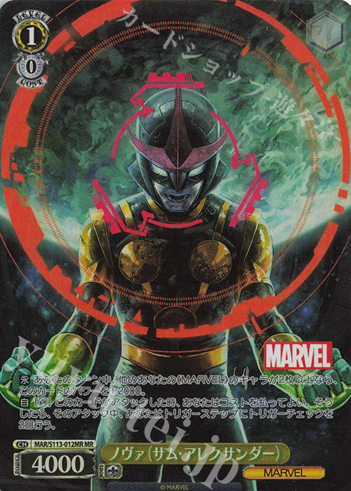 MR ノヴァ（サム・アレクサンダー） | 買取 | MARVEL Vol.2 | ヴァイスシュヴァルツ