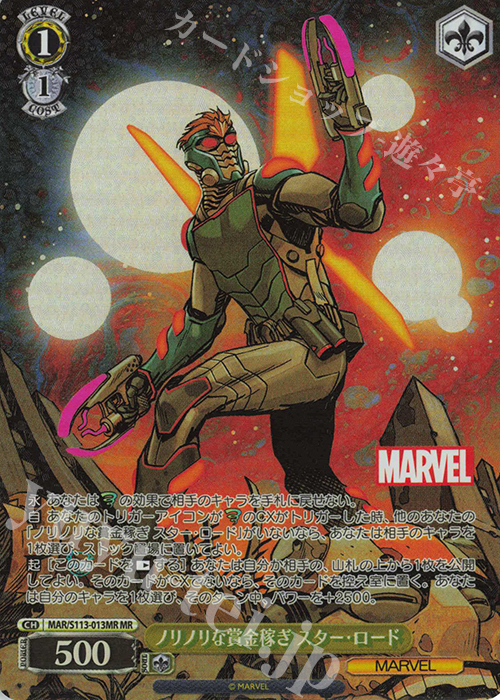 MR ノリノリな賞金稼ぎ スター・ロード | 買取 | MARVEL Vol.2 | ヴァイスシュヴァルツ