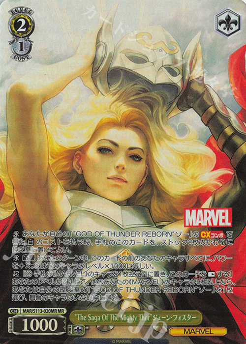 MR “The Saga Of The Mighty Thor”ジェーン・フォスター | 買取 | MARVEL Vol.2 | ヴァイスシュヴァルツ