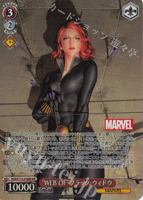 MR “WEB OF”ブラック・ウィドウ | 買取 | MARVEL Vol.2 | ヴァイスシュヴァルツ