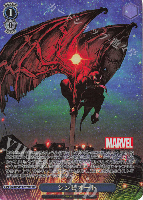 MR シンビオート | 買取 | MARVEL Vol.2 | ヴァイスシュヴァルツ