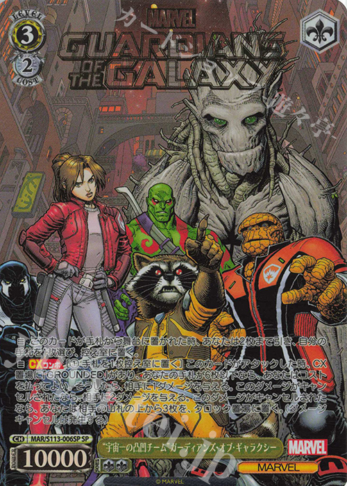 SP “宇宙一の凸凹チーム”ガーディアンズ・オブ・ギャラクシー(箔押し入り) | 買取 | MARVEL Vol.2 | ヴァイスシュヴァルツ