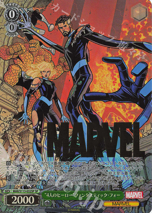 SP “4人のヒーロー”ファンタスティック・フォー(箔押し入り) | 買取 | MARVEL Vol.2 | ヴァイスシュヴァルツ