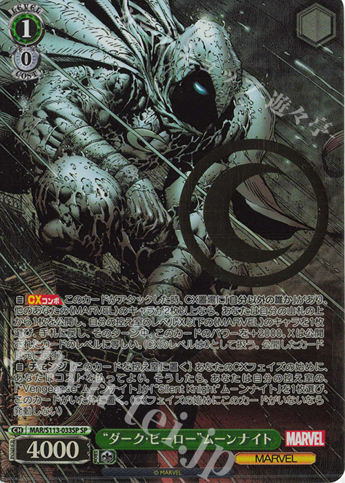 SP “ダーク・ヒーロー”ムーンナイト(箔押し入り) | 買取 | MARVEL Vol.2 | ヴァイスシュヴァルツ