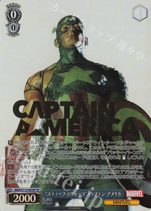 SP “スティーブ・ロジャース”キャプテン・アメリカ(箔押し入り) | 買取 | MARVEL Vol.2 | ヴァイスシュヴァルツ
