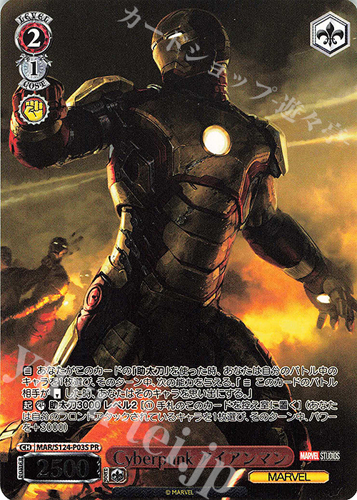 PR Cyberpunk アイアンマン | 買取 | MARVEL Vol.3 [MARVEL STUDIOS] | ヴァイスシュヴァルツ